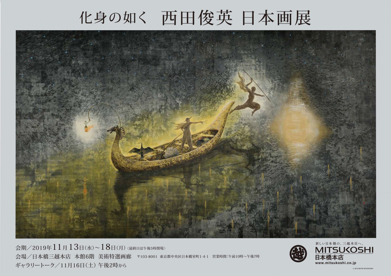 化身の如く 西田俊英 日本画展 武蔵野美術大学 日本画学科研究室