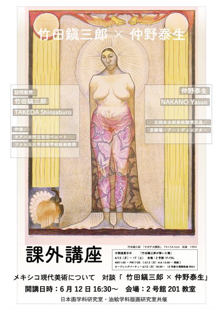 竹田鎭三郎「竹田鎭三郎が蒔いた種」 武蔵野美術大学 日本画学科研究室